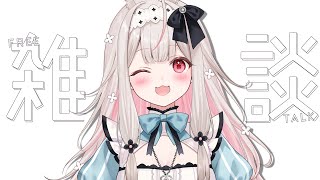 【おかえり雑談】ののちがお帰りなさい言ってあげます♡【兎ノ花ののち/Varium】