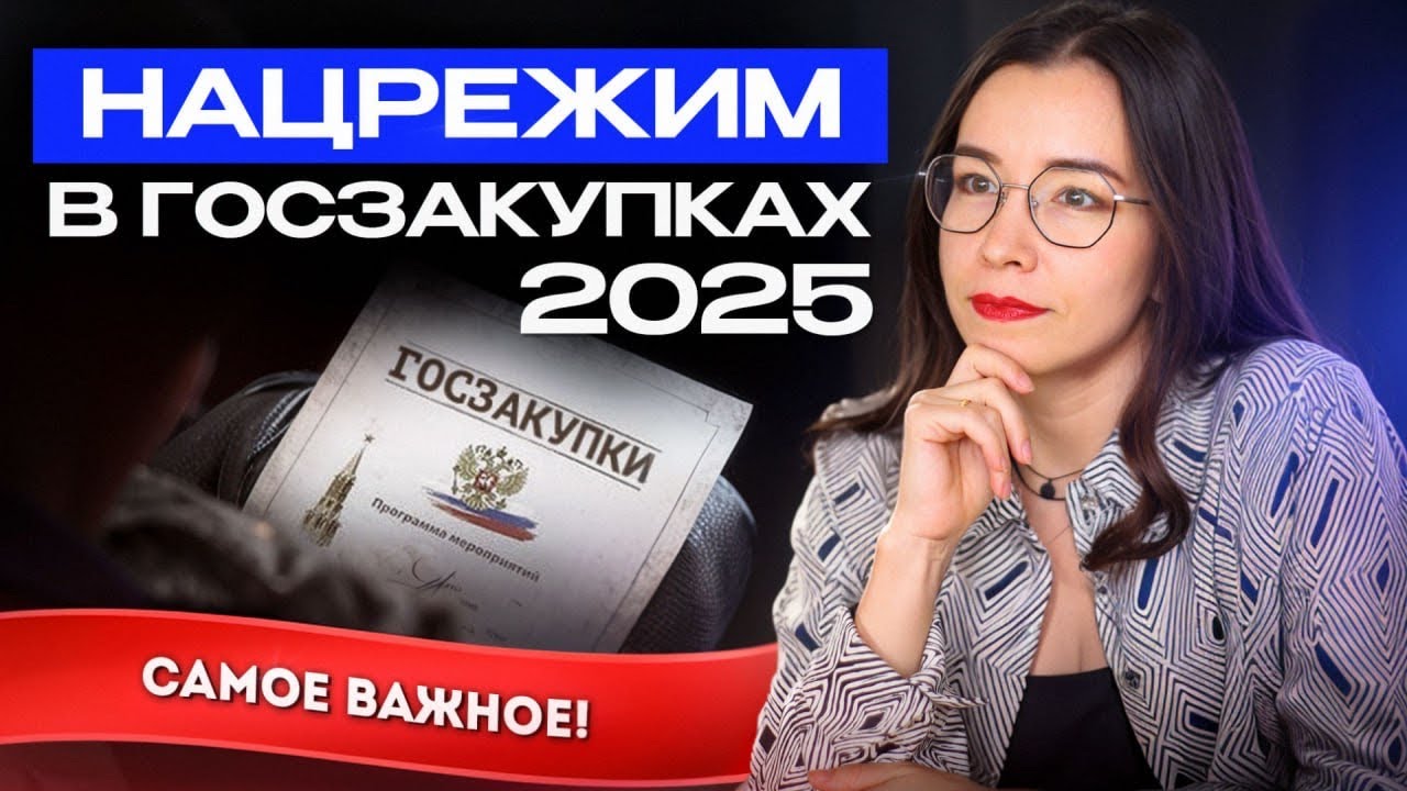 Особенности национального режима в госзакупках 2025 год. Что важно знать о нацрежиме? Тендеры 2025.