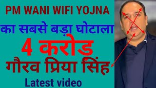 लाखो रूपये का हुआ फ्रॉड | PM Wani Wifi सरकारी सर्विस के नाम पर | PM Wani Wifi Yojana