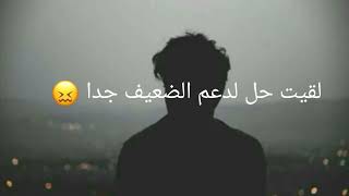 لقيت حل لدعم الدعيف😖/الفديو مراح ياخد وقت كتير 🙁 screenshot 4