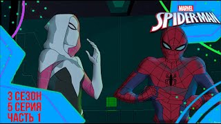 Marvel's Человек паук - 3 сезон 5 серия - Поколения Часть 1 - Maximum Venom
