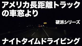 アメリカ長距離トラックの車窓より 硬派シリーズ ナイトタイムドライビング Breinigsville to Lancaster ペンシルベニア州