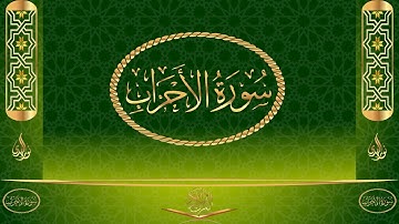 سورة الأحزاب كاملة مكتوبة بصوت القارئ عبد الرحمن السديس