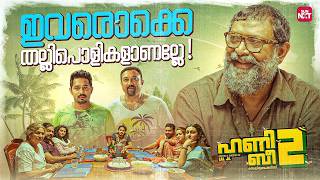 ഈ തെണ്ടിക്ക് സുന്ദരിയായ പെങ്ങളുണ്ടായിരുന്നോ ?| Honey Bee 2: Celebrations | Asif Ali0|Bhavana|Sun NXT