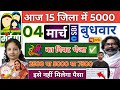 04 मार्च आज 24 जिला में 2500+20000 ||maiya yojana ka paisa kab milega | maiya yojna 19वीं kist 5000✅