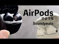 AirPods のような - コスパなワイヤレスイヤホン Soundpeats Air3 DeluxeとAir3 を比較的 #shorts