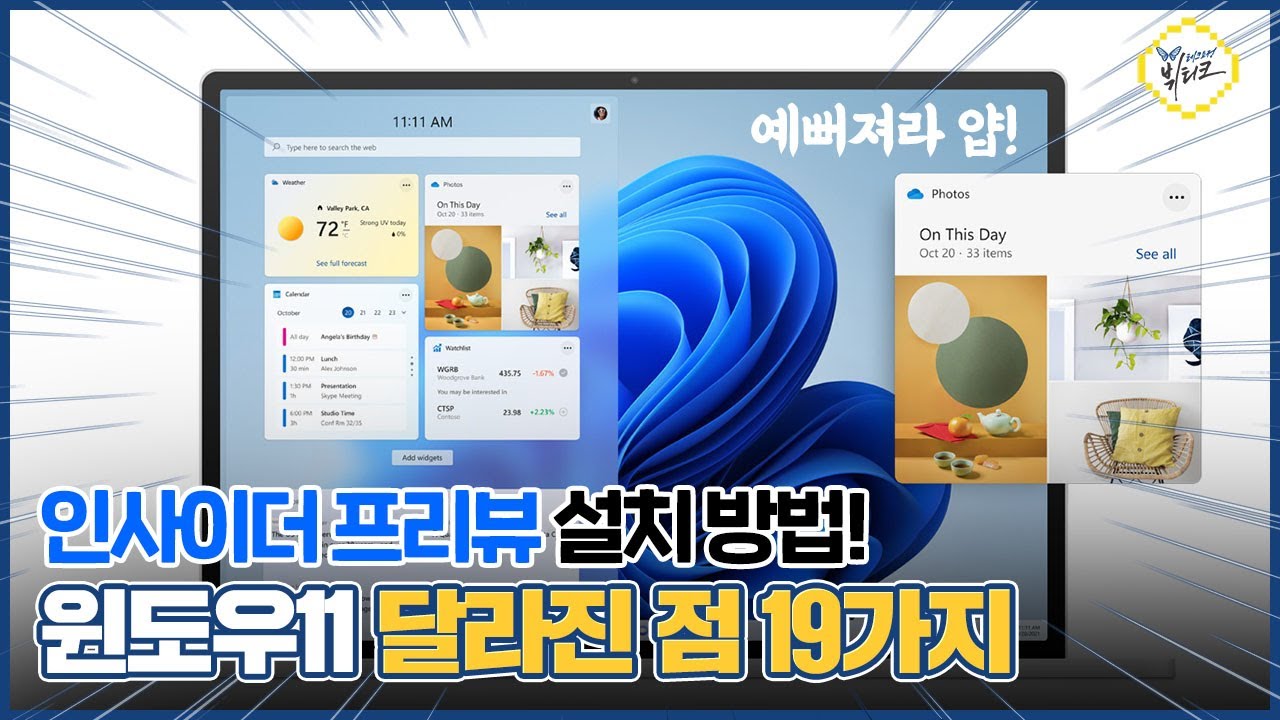 윈도우11 인사이더 프리뷰 설치 방법, 윈도우10과 달라진 점 19가지! 알면 좋은 Windows 11 꿀팁
