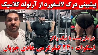 پیشبینی درک لانسفورد از آرنولد کلاسیک + اسکوات 240 کیلوگرمی هادی چوپان + درمان پشت پا نیک واکر