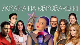 ІСТОРІЯ УКРАЇНИ НА КОНКУРСІ ЄВРОБАЧЕННЯ!