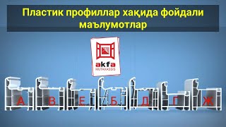 Пластик профиллар хақида фойдали маълумотлар