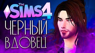 ЧЕРНЫЙ ВДОВЕЦ - РОЖДЕНИЕ ПЕРВЕНЦА - The Sims 4 (Симс 4)