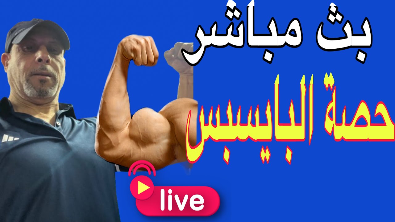 بث مباشر 👀التكنيك الصحيح لتمارين البايسبس