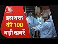 Hindi News Live:  देश-दुनिया की इस वक्त की 100 बड़ी खबरें I Shatak AajTak I Top 100 I May 27, 2021