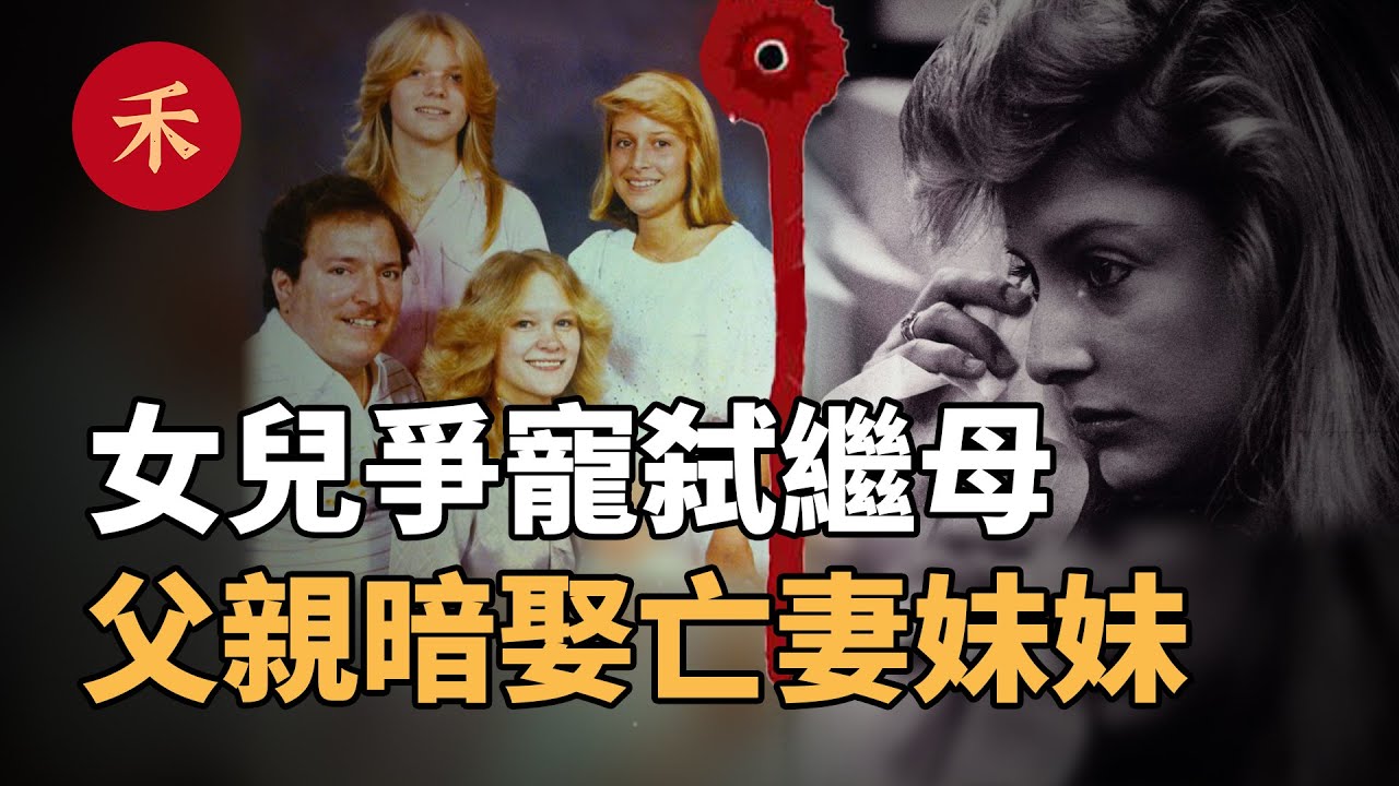 母女爭寵，繼母身亡，父親暗中娶「新歡」，混亂關係下的黑暗家庭|小禾紀事