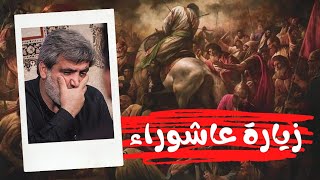 زيارة عاشوراء حزين - بصوت الحاج مهدي سماواتي