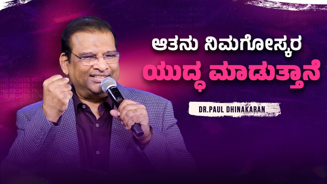 ಆತನು ನಿಮಗೋಸ್ಕರ ಯುದ್ಧ ಮಾಡುತ್ತಾನೆ | Dr. Paul Dhinakaran Message | Jesus Calls