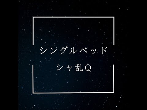 【歌詞あり】シングルベッド/シャ乱Q cover.花岡駿　カラオケ　歌ってみた　イヤホン推奨