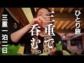 【女ひとり旅】〜酒屋の激安角打ちと鳥羽さざえストリートの朝酒～