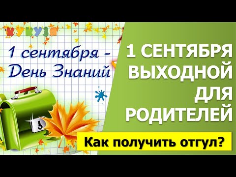 1 сентября выходной (отгул) для родителей