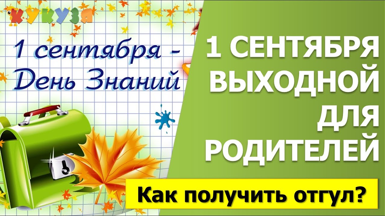 Указы 1 сентября. 1 Сентября родители первоклассников выходной. С 1 сентября родителей первоклассника. Выходной родителям первоклассников 1. 1 Сентября отгул для родителей первоклассников.