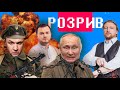 Розрив | Путіна