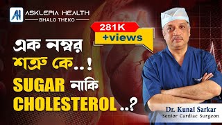 Who is the number one enemy! Sugar or Cholesterol? - Dr. Kunal Sarkar