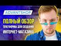 Обзор платформы AdvantShop - Конструктор сайтов для интернет магазина