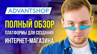 Обзор платформы AdvantShop - Конструктор сайтов для интернет магазина