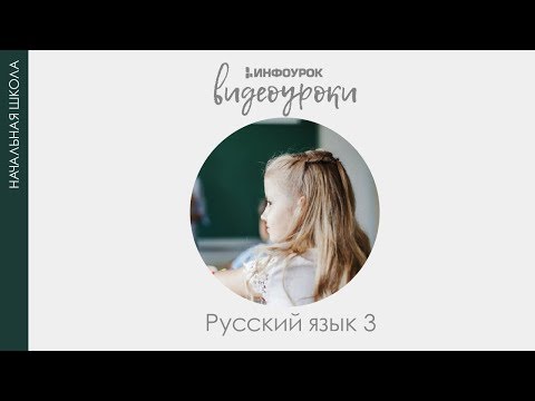 Слово и слог. Звуки и буквы | Русский язык 3 класс #6 | Инфоурок Слово и слог. Звуки и буквы | Русский язык 3 класс #6 | Инфоурок