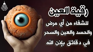 أقوى رقية شرعية شاملة لعلاج الحسد، السحر، العين، الهم، الضيق وتوفير الرزق بإذن الله Quran Ruqyah