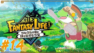 【ファンタジーライフi】#14　最終版がんばるぞい！