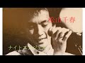 松山千春、当時29歳、アルファーレコード移籍第一弾シングル、
