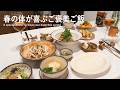 春の体が喜ぶご褒美ご飯 l 肝を整える l 簡単おうち中華 l 丁寧な暮らし l A special dinner to treat your body this spring