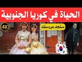 الحياة في كوريا الجنوبية إمبراطورية الجمال والمعجزات وثائقي عن السفر 4k 