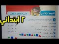 حل صفحة ٧٧ و ٧٨ تقييم تراكمي للصف الثاني الابتدائي ترم ثان
