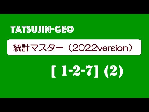#23989　統計マスター2022［１−２−７］（２）＃たつじん地理＃授業動画＃大学受験＃共通テスト＠たつじん地理