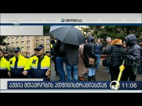 მთავრობის ადმინისტრაციასთან აქცია იმართება