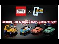 【トミカの進化は止まらない】バンダイコラボアイテムと、kotakaのミニカーコレクション