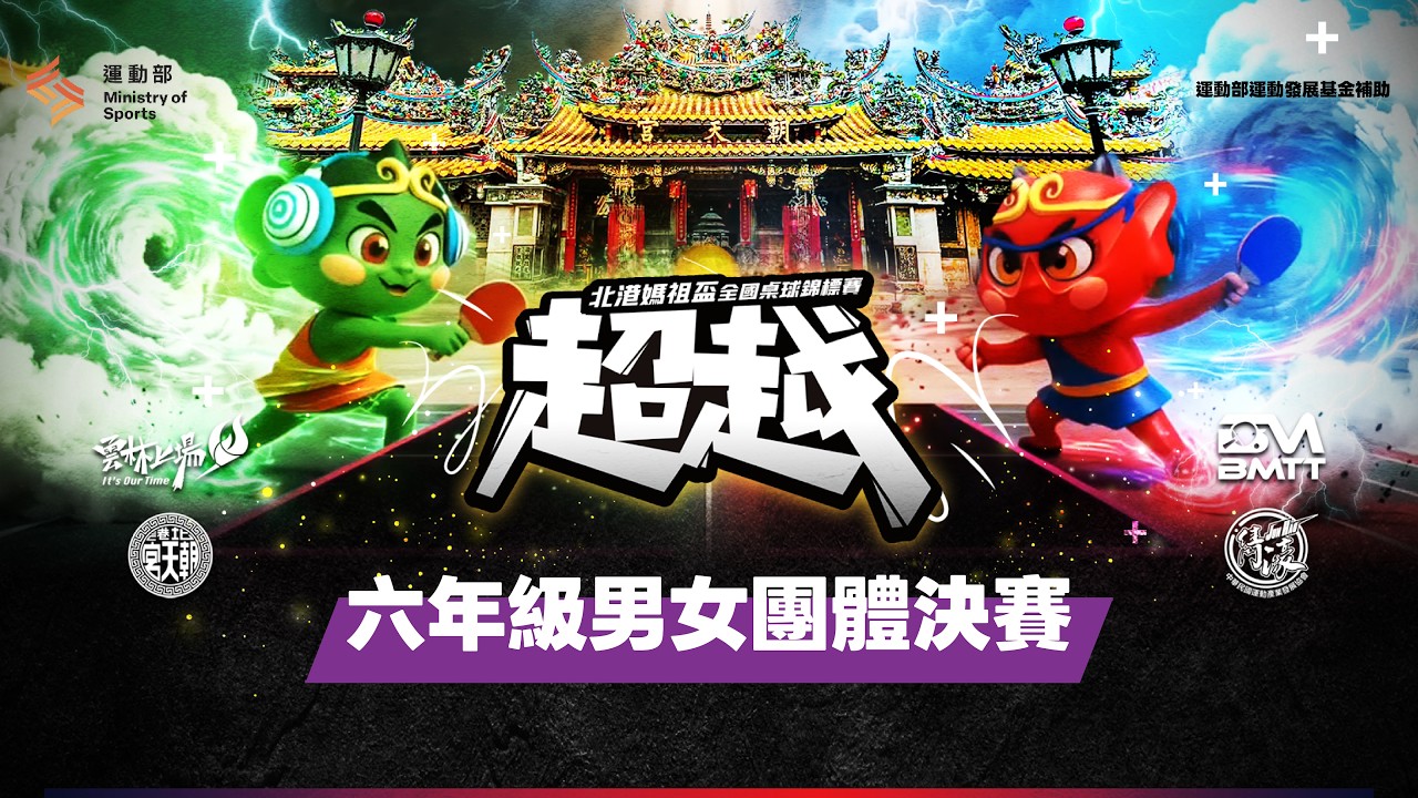 【 北港媽祖盃全國桌球錦標賽 】|2026.8.24(一)14:00 縮圖