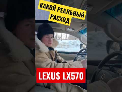 LEXUS LX570 2011г. Реальный расход #lexus #lx570 #shorts #лексус570