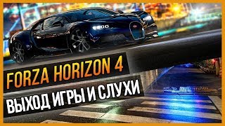 FORZA HORIZON 4 - ВЫХОД ИГРЫ И СЛУХИ FORZA HORIZON 4 - ВЫХОД ИГРЫ И СЛУХИ