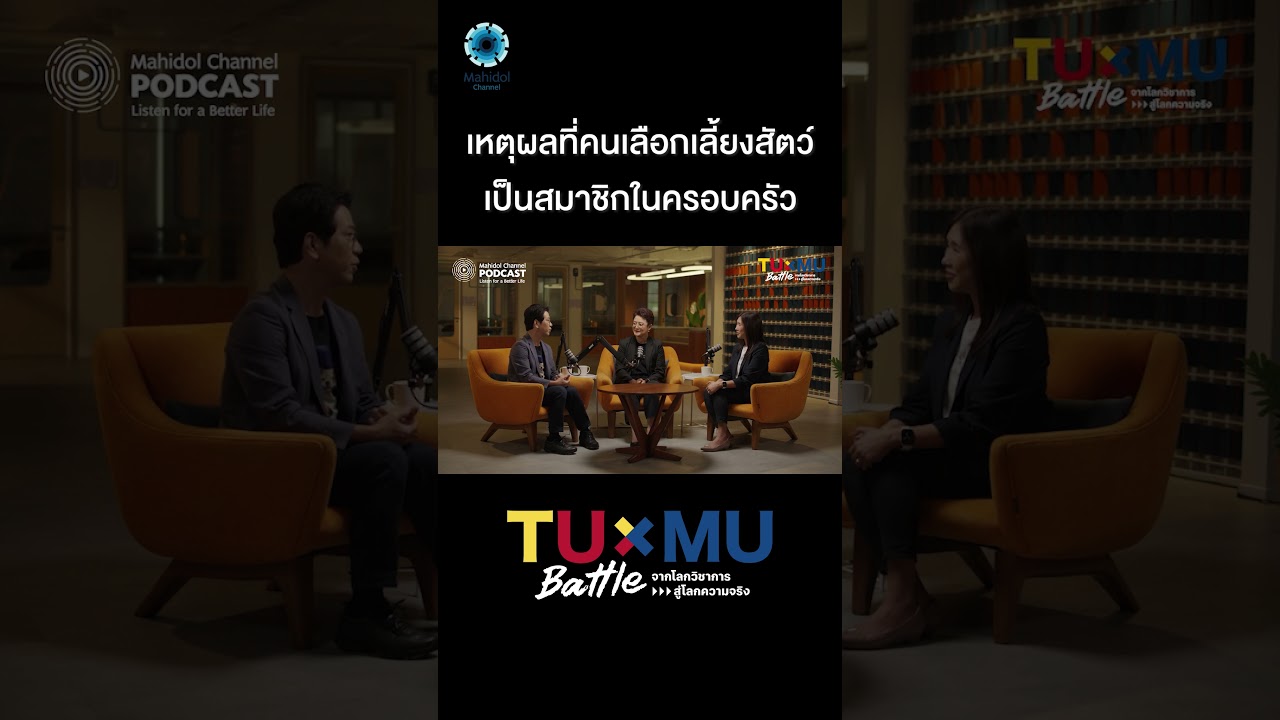เหตุผลที่คนเลือกเลี้ยงสัตว์ เป็นสมาชิกในครอบครัว
