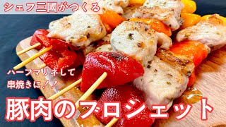 #443『豚肉の串焼きブロシェット』バーベキューにも！｜シェフ三國の簡単レシピ