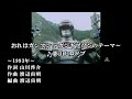 【ニコカラ】おれはガンマン ~ガンギブソンのテーマ~(Ai off vocal)/影山ヒロノブ
