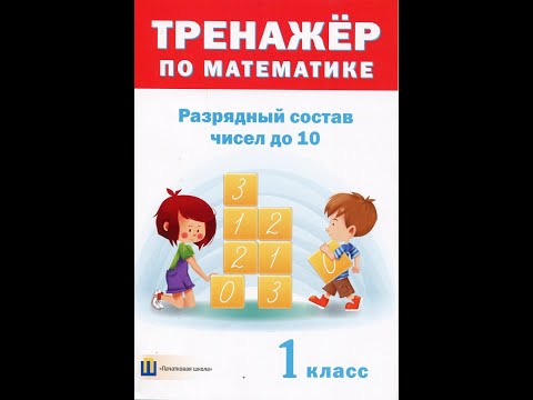 Разрядный состав чисел до 10. 1 класс