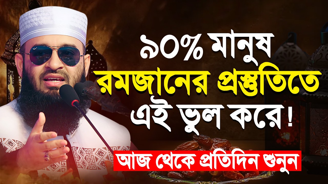৯০% মানুষ রমজানের প্রস্তুতিতে এই ভুল করে | Mizanur Rahman Azhari