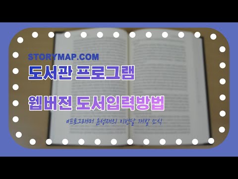 스토리맵 도서관 프로그램 웹버전 도서입력방법