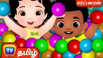 வண்ணங்களையும் வடிவங்களையும் கற்கலாம் - ChuChu TV Ball Pit Tamil Surprise Eggs