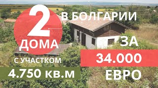 ПРОДАНЫ! ДОМ В БОЛГАРИИ. ДАЖЕ ДВА. За 34.000 евро. 65 км от Моря. БОЛЬШОЙ ОБЗОР.