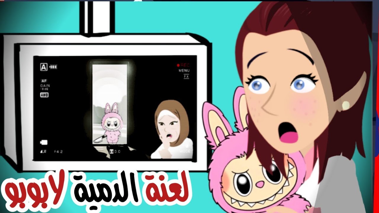 أفضل  قصص رعب انميشن😵دمية لابوبو الشريرة !|روايات|قصص|حكايات|أندلسية |قصتي